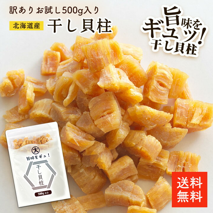楽天市場】北海道産干し貝柱 500g 割れ | 訳あり 大容量 お得な割れ品 