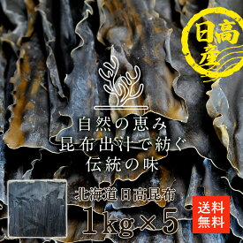 創業100年 日高食品 天然 日高昆布 1kg×5p 一等級 北海道産 昆布 だし昆布 大容量 業務用 お得 日高産 出し昆布 出汁昆布 昆布 こんぶ 出汁 だし
