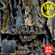 創業100年 日高食品 天然 日高昆布 1kg 一等級 北海道産 昆布 だし昆布 大容量 業務用 お得 日高産 出し…