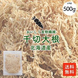 北海道産 切干大根 500g | 無添加・無農薬 業務用お得 国産 千切大根 切り干し大根 煮物 栄養豊富 おすすめ【送料無料】