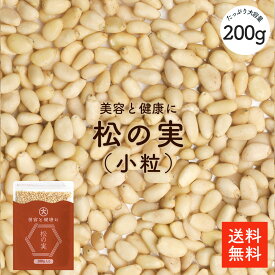 松の実 200g |【最安値に挑戦】お得品 無添加 無農薬 松の実(生) 大容量 栄養豊富 美容と健康に優れた効果 保存しやすいチャック袋 ジェノベーゼソース 韓国料理 炒め物 ナッツ まつのみ マツノミ【ネコポス便】【送料無料】