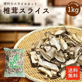 干し椎茸スライス 1kg | 業務用お得 巻き寿司 ちらし寿司 干ししいたけ 干しシイタケ 乾燥椎茸 乾燥しいたけ 乾燥シイタケ 出汁 だし ダシ 選別品【送料無料】cp