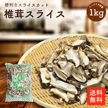 楽天市場】干し椎茸 業務用 スライス 1kg×10袋入り 【店舗様限定】合計 