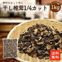 干し椎茸1／4カット 1kg | 特殊カット品 業務用お得 筑前煮 煮物 中華料理 干ししいたけ 干しシイタケ 乾燥椎茸 乾燥…