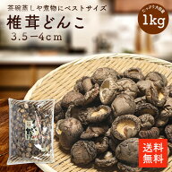 干し椎茸どんこ3.5-4cm 1kg | 業務用お得 ちらし寿司 筑前煮 干ししいたけ 干しシイタケ 乾燥椎茸 乾燥し…