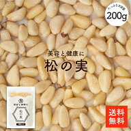 松の実 200g | 大粒特級AAグレード 無添加 オーガニック 松の実(生) 栄養豊富 美容と健康に優れた効果 保…