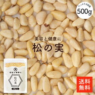 松の実 500g | 大粒特級AAグレード 無添加 オーガニック 松の実(生) 大容量 栄養豊富 美容と健康に優れた…