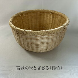 ＜宮城の米とぎざる（すず竹）＞竹細工 竹製品 竹ざる 竹かご ご飯 新米 米とぎ 野菜 麺 水切り 調理道具 すず竹細工 スローライフ 丁寧な暮らし エコ SDGs 宮城 国産材 日本製