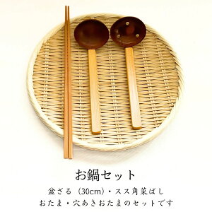 <お鍋セット> 竹細工 盆ざる スス角菜ばし れんげ 穴あき おたま 竹ざる 竹かご 水切り そば うどん 野菜 干物 和食 スローライフ SDGs エコ 田舎風 昭和レトロ お得 セット 安心 国産 【日本
