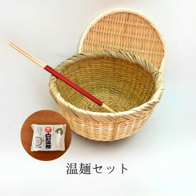 ＜温麺セット＞ 深ざる 盆ざる 三角おとり箸 温麺（うーめん） お得 セット そば うどん 水切り 湯切り