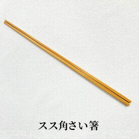 B〈スス角さい箸＞ さいばし 菜箸 調理道具 竹細工 和食 おはし 竹箸【メール便】送料無料【日本製】