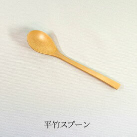 ＜平竹スプーン＞ 国産材 竹スプーン カレー おかゆ おじや シチュー オムライス チャーハン スープ 麻婆豆腐 和食 洋食 中華 竹細工 ギフト プレゼント【日本製】