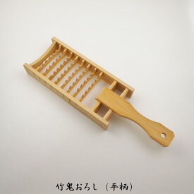 〈竹鬼おろし【平柄】〉　大根おろし,みぞれ鍋,竹細工, 竹べら,調理べら,調理器具,日本製,【小型宅配便】配送可能