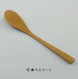 <竹曲りスプーン>国産 竹スプーン 茶碗蒸し 和菓子 デザート プリン アイスクリーム コーヒー 紅茶 和食 茶わん蒸し 離乳食 竹細工 無着色 国産材 【日本製】