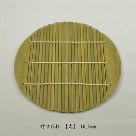 ＜竹すだれ【丸】16.5cm＞ ざるそば ざる蕎麦 丸すだれ 竹すのこ 調理小物 調理道具 和食 【メール便】 送料無料