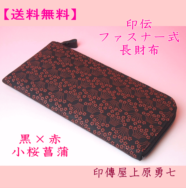 楽天市場】【送料無料】 印伝 ファスナー式長財布 黒地に赤漆の小桜 