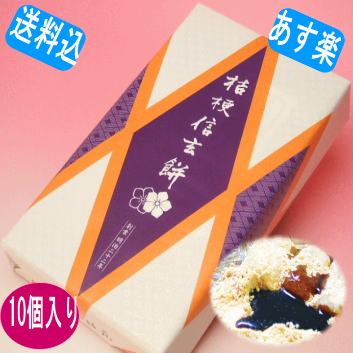 楽天市場】桔梗信玄餅10個入り のし名入れ無料 内祝い お祝い返し お礼