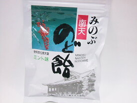 【送料込】みのぶ南天のど飴3個セット【代引き不可】難を転じる縁起のいい南天 身延山 お見舞い 母の日