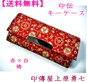INDENYA 花柄 赤 キーケース 新品 印伝キーケース メンズキーケース・キーカバー | 通販・人気