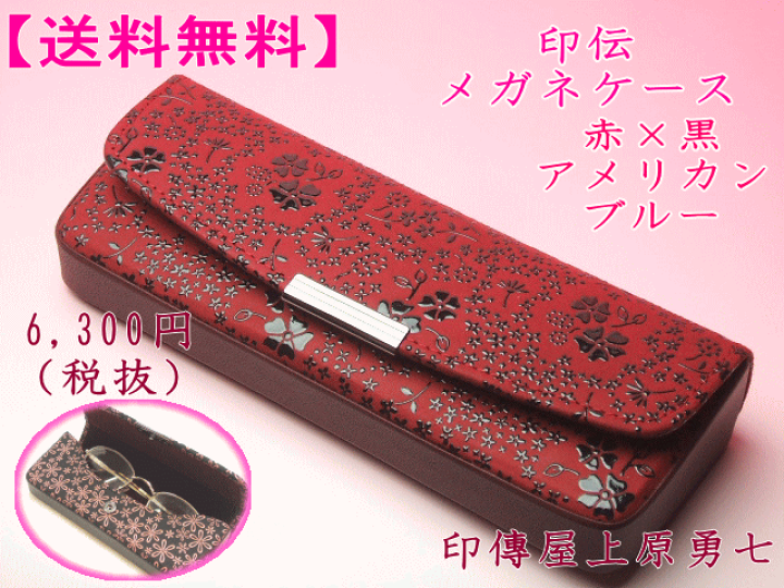 楽天市場】【送料無料】 印伝 メガネケース赤地に黒漆のアメリカン
