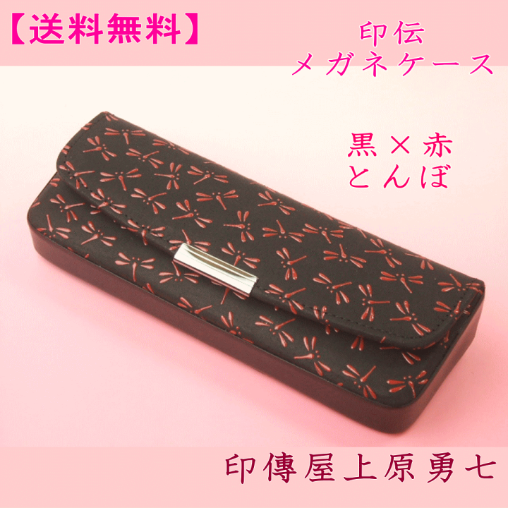 トンボ柄 赤 メガネケース 印伝　新品 鹿革　漆の模様 楽天市場】甲州印伝 ≪ 印傳屋 ≫ 4206 ハード眼鏡ケース[赤鹿革