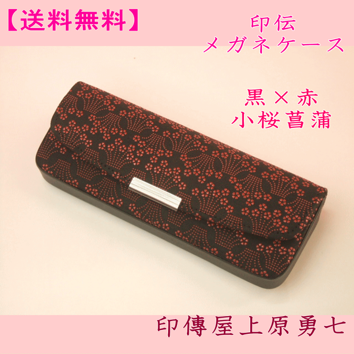 楽天市場】【送料無料】 印伝 メガネケース 黒地に赤漆の小桜