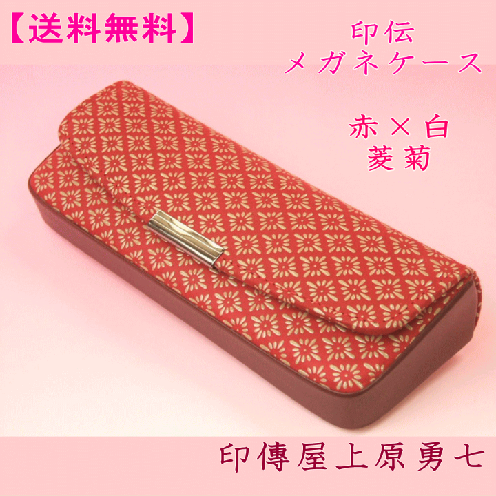 楽天市場】【送料無料】 印伝 メガネケース 赤地に白漆の菱菊 印傳屋