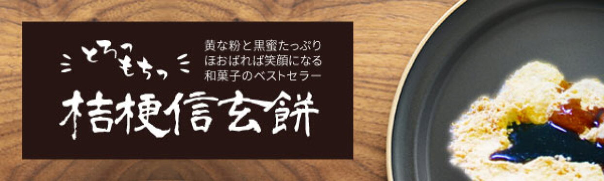 桔梗信玄餅