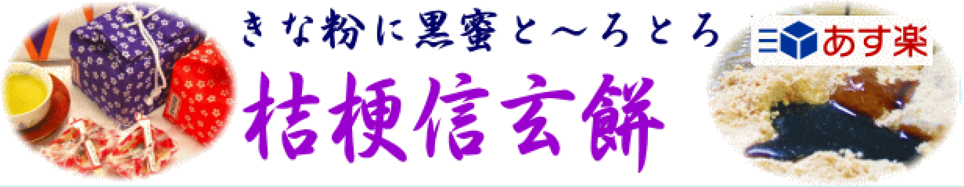 桔梗信玄餅