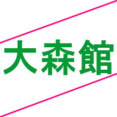 隠し湯の里からの贈り物 大森館