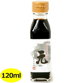 小豆島・再仕込み醤油「元」　120ml瓶入り　（化粧箱無し）醤油 しょうゆ 小豆島 国産