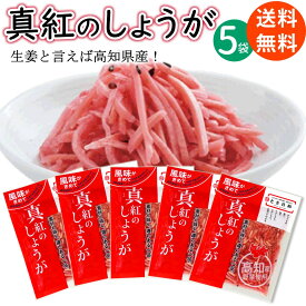 送料無料 メール便 真紅のしょうが 55g×5袋 ( 高知県産 紅生姜 ) とさ日和国産 紅しょうが 高知県 高知産 真紅の生姜 漬け物 漬物 牛丼 焼きそば お好み焼き かき揚げ 薬味