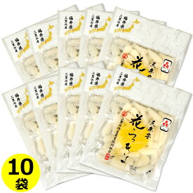 送料無料 福井県産 花らっきょう （三年子） 70g×10袋 国産 福井県 三里浜 らっきょう らっきょ