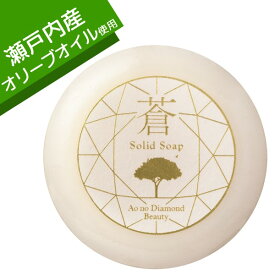 Ao no Diamond Beauty 「蒼」 ソリッドソープ 80g国産 瀬戸内産 オリーブ オリーブオイル 蒼のダイヤ 保湿 化粧石けん 化粧石鹸 固形石鹸 化粧品 ビューティー コスメ 母の日 敬老の日 誕生日 ギフト