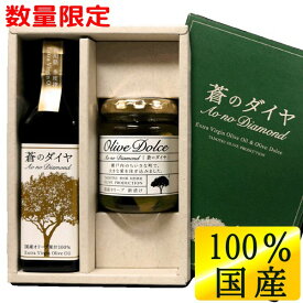 送料無料 国産 100% エキストラバージン オリーブオイル90g・オリーブ新漬け50g ギフトセット「蒼のダイヤ」 健康 ヘルシー 限定 瀬戸内 香川 EXV オリーブ油 新漬 贈答 ギフト お歳暮 お年始 クリスマス 冬ギフト