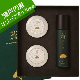 送料無料 Ao no Diamond Beauty 「蒼」 ギフトセット ( クレンジングオイル ソリッドソープ )国産 瀬戸内産 オリーブオイル 蒼のダイヤ 保湿 化粧石けん 植物性 保湿 パラベンフリー スキンケア 化粧品 ビューティー コスメ 母の日 ギフト ホワイトデー プレゼント