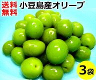 2025年産 小豆島産 オリーブ新漬け 100g×3袋 送料込み小豆島 香川県 新漬 オリーブ 国産 塩漬け 季節 限…