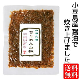 送料無料 メール便 ちりめん山椒 60g 佃煮 つくだ煮 ちりめん 山椒 さんしょう 醤油 カルシウム ごはんのお供 ポイント消化