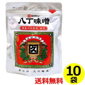 送料無料 カクキュー 八丁味噌 300g 銀袋×10袋 無添加 国産大豆 豆みそ 愛知県 岡崎市 味噌煮込み 長生きみそ汁 みそカツ 回鍋肉 肉みそ 土手鍋 まとめ買い