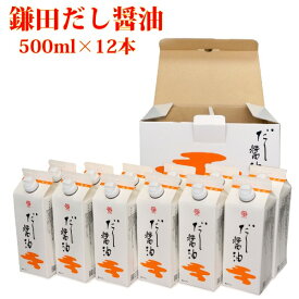 父の日 お中元 送料無料 鎌田醤油 鎌田 だし醤油 500ml 12本入り 進物 贈答 お歳暮 母の日 ギフト プレゼント 土産 かまだしょうゆ 出汁醤油 だししょうゆ カマダ カマダ醤油