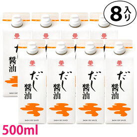 送料無料 鎌田醤油 鎌田 だし醤油 500ml 8本入り (カマダ)進物 贈答 帰省土産 お歳暮 お中元 母の日 父の日 ギフト プレゼント 土産 かまだしょうゆ 出汁醤油 だししょうゆ