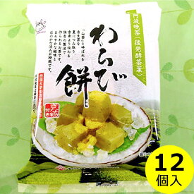 送料無料 わらび餅　阿波晩茶 入り（きな粉付き)×12袋蕨餅 和菓子 非常食 長期保存 個食 母の日 父の日 お中元 ギフト プレゼント ヘルシー まとめ買い ヤマク食品