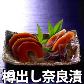 送料無料 樽出し奈良漬け 箱入詰合せ 600g　NH-6 （大森屋 漬物）奈良漬 白瓜 胡瓜 守口大根 進物 贈答 帰省土産 お中元 お歳暮 母の日 父の日 ギフト プレゼント 土産