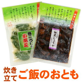 送料無料 メール便 塩こうじの小胡瓜・佃煮しょうが ご飯のお友 塩麹 塩糀 塩こうじ きゅうり 胡瓜 ご飯のお供 佃煮 生姜 つくだに しょうが 生姜の佃煮