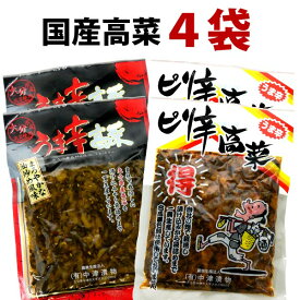 送料無料 メール便 高菜漬け（国産高菜）ピリ辛高菜2袋×うま辛高菜2袋＝4袋 400g 国産 高菜 セット ご飯のお供