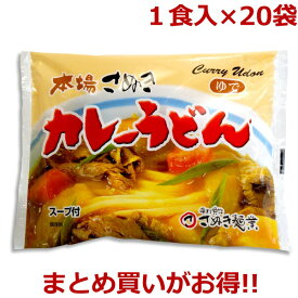 送料無料 本場さぬきのカレーうどん 1食入×20袋 （ゆでうどんスープ付き・讃岐うどん）まとめ買い 常備食