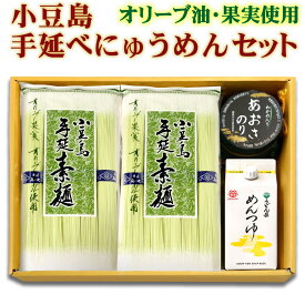 お中元 送料無料 小豆島オリーブそうめん 手延べにゅうめんギフトセット ( 讃岐 小豆島手延べそうめん 鎌田醤油 うどん県めんつゆ 小豆島 あおさのり 佃煮 ) オリーブオイル使用 素麺 進物 帰省土産 お歳暮 母の日 父の日 ペア ギフト プレゼント 贈答