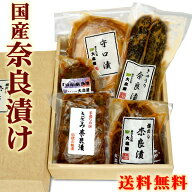 送料無料 国産 奈良漬け ご長寿セット 詰め合わせ 敬老の日 なら漬け 奈良漬 母の日 父の日 お中元 夏ギ…