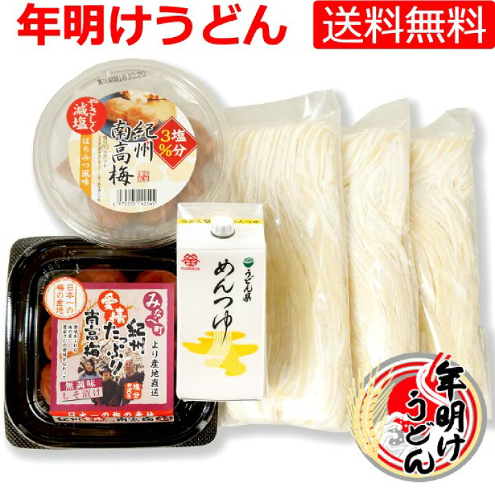 楽天市場 送料無料 年明けうどんセット 本生讃岐うどん 紀州南高梅干 鎌田かけだし ギフト プレゼント 楽ギフ 包装 讃岐うまいもん処 大森屋