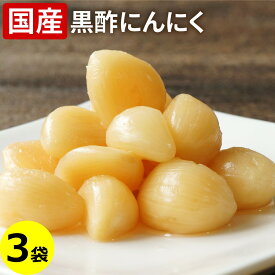 国産 黒酢にんにく 80g×3袋 送料無料 メール便 ニンニク漬け ニンニク 黒酢 酢漬け 漬け物 にんにく漬 大蒜 健康 美容 漬物